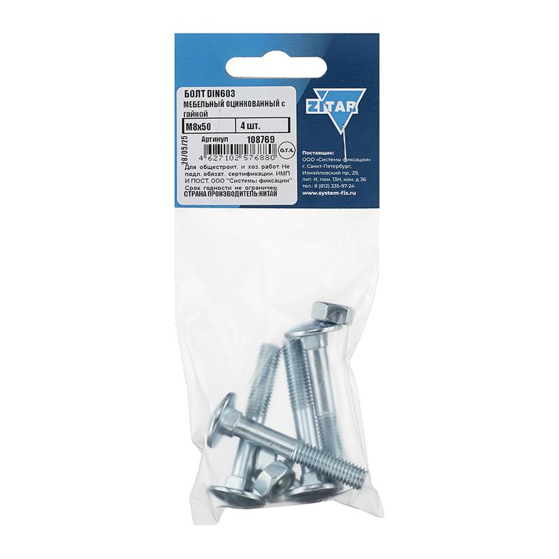 болт мебельный с гайкой м8х50 din 603 оцинк. (уп.4шт) tech-krep/zitar 108769 от BTSprom.by