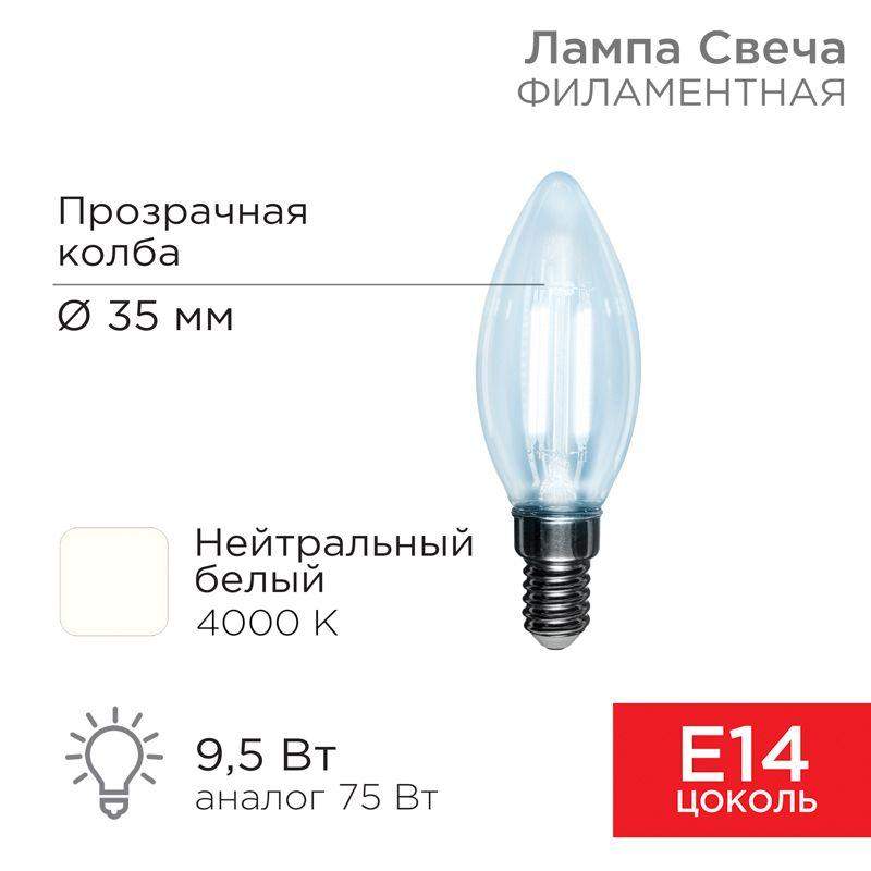 лампа светодиодная филаментная 9.5вт cn35 свеча прозрачная 4000к нейтр. бел. e14 950лм rexant 604-092 от BTSprom.by