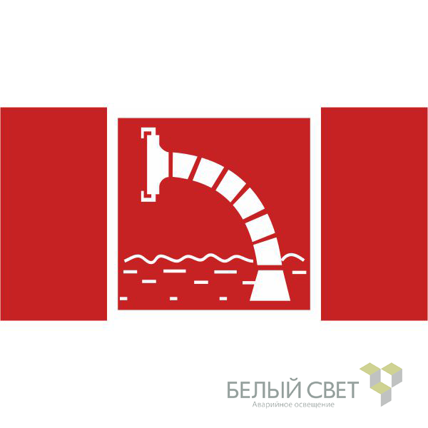 знак безопасности bl-4020.f07"пожарный водоисточник" белый свет a20280 от BTSprom.by
