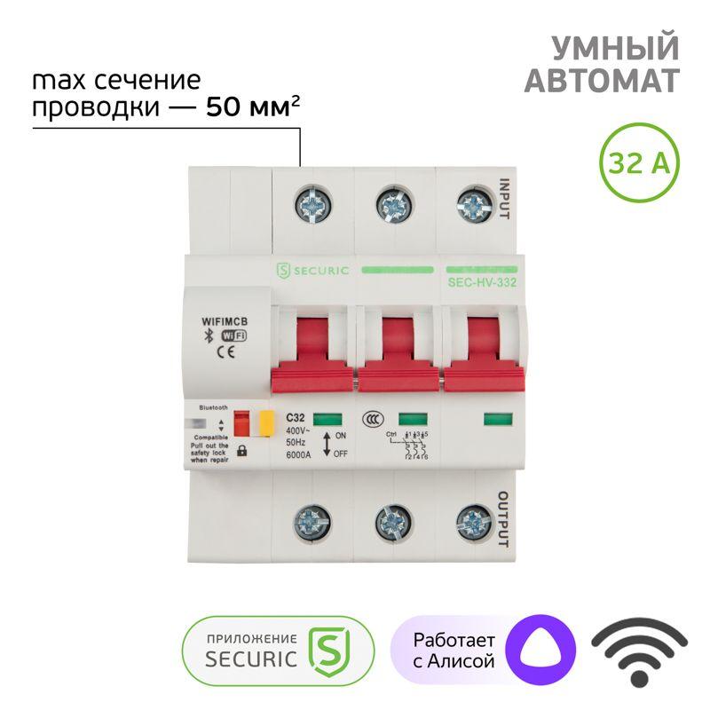 выключатель автоматический умный wi-fi 3p/32а securic sec-hv-332 от BTSprom.by