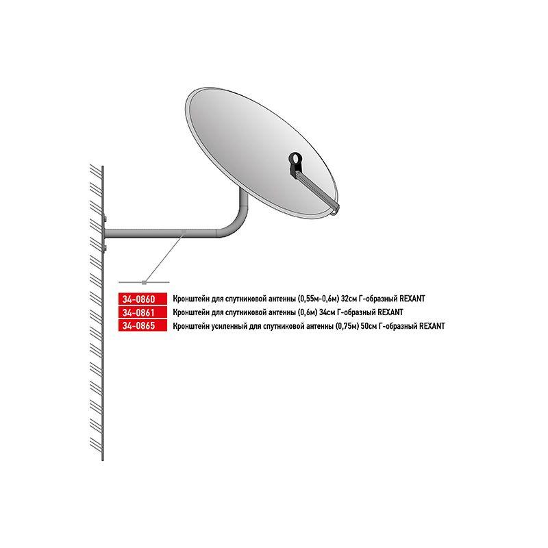  Кронштейн для спутниковой антенны Г-образный (0.6м) 34см Rexant 34-0861 фото в каталоге от BTSprom.by