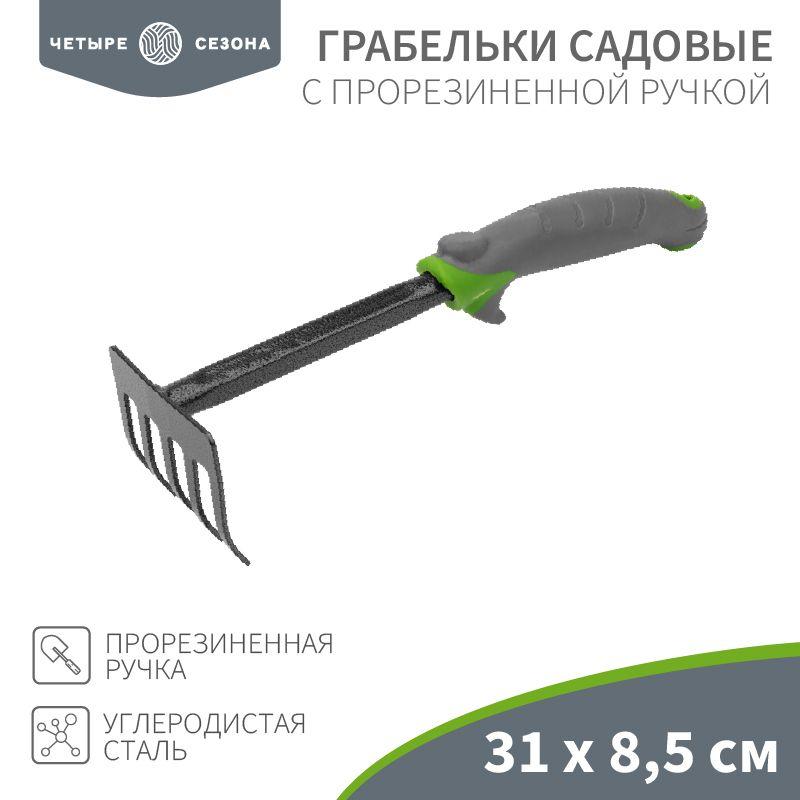 грабельки садовые с прорезиненной ручкой четыре сезона 64-0003 от BTSprom.by