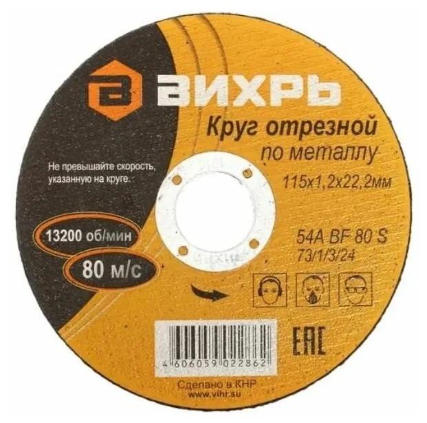 круг отрезной по металлу 115х1.2х22мм вихрь 73/1/3/24 от BTSprom.by