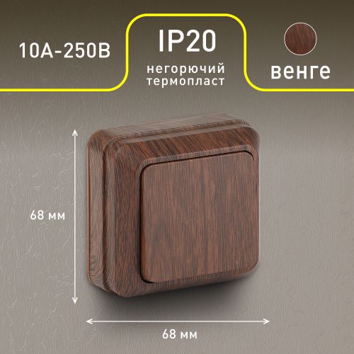  Выключатель 1-кл. ОП Quadro 10А IP20 2-101-10 250В венге Intro Б0053737 фото в каталоге от BTSprom.by