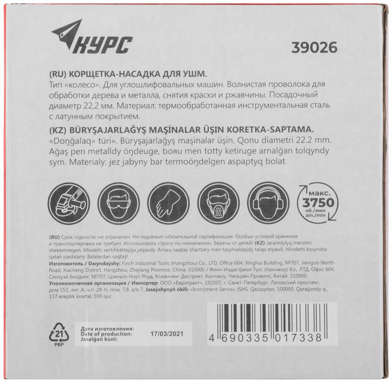  Корщетка дисковая прямая d посадочный 22.2мм стальная латунированная волнистая проволока 150мм КУРС 39026 фото в каталоге от BTSprom.by