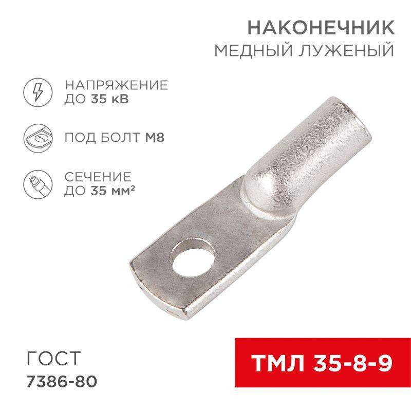 наконечник тмл 35кв.мм 35-8-9 d8мм гост 7386-80 (уп.2шт) rexant 07-5316-5 от BTSprom.by