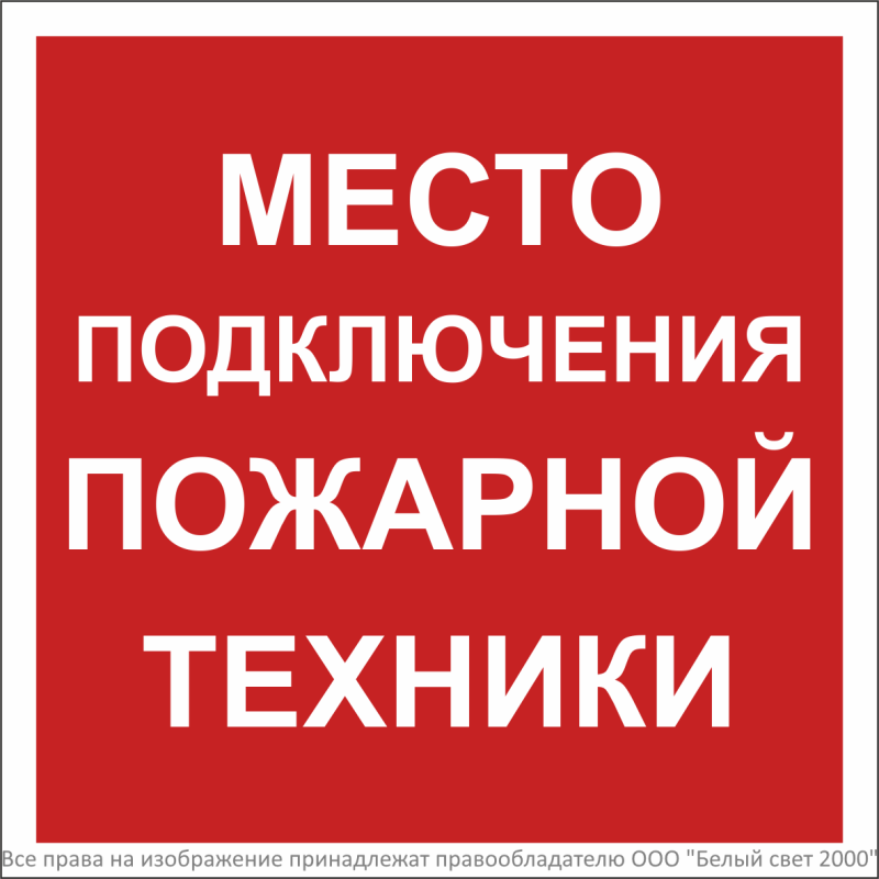 знак безопасности bl-2020b.f46 "место подключения пожарной техники" белый свет a31569 от BTSprom.by