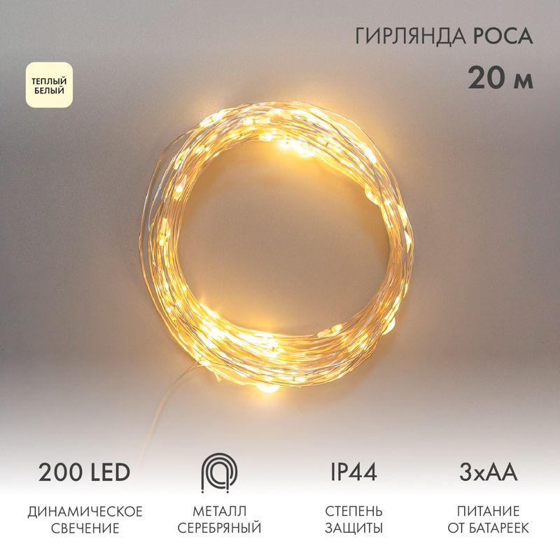 гирлянда роса 20м 200led ip44 на батарейках 3хаа с пультом 8 режимов тепл. бел. neon-night 303-257 от BTSprom.by гирлянда роса 20м 200led ip44 на батарейках 3хаа с пультом 8 режимов тепл. бел. neon-night 303-257 от BTSprom.by