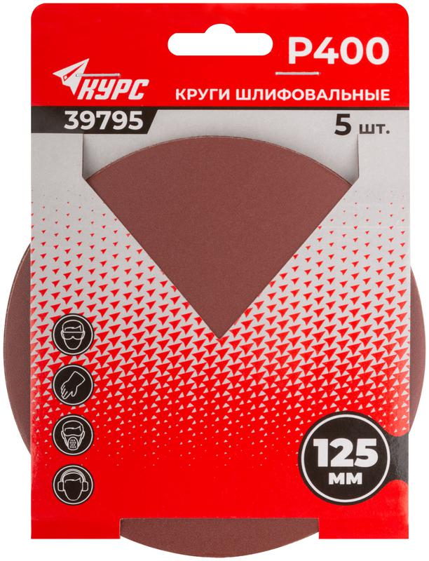  Круг шлифовальный сплошной (липучка) 125мм Р 400 алюм./оксидный (уп.5шт) КУРС 39795 фото в каталоге от BTSprom.by