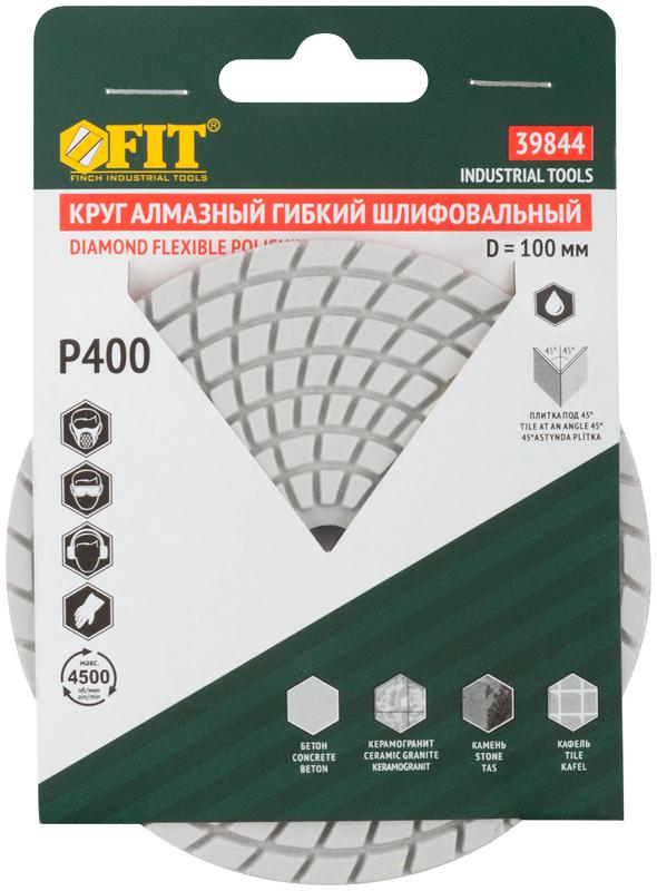  Круг шлифовальный алмазный гибкий АГШК (липучка) влажное шлифование 100мм Р 400 FIT 39844 фото в каталоге от BTSprom.by