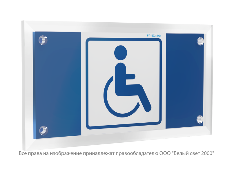знак безопасности pt-12228.d01 "символ доступности для инвалидов" белый свет a20972 от BTSprom.by