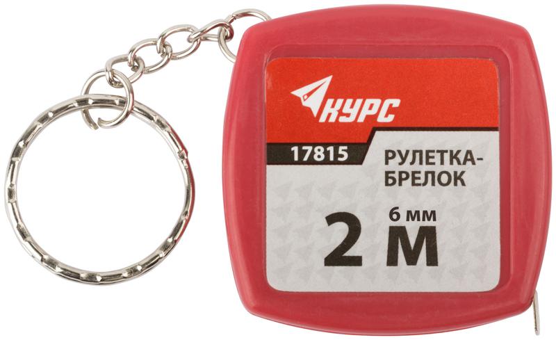  Рулетка-брелок 2мх6мм пластик. корпус КУРС 17815 фото в каталоге от BTSprom.by