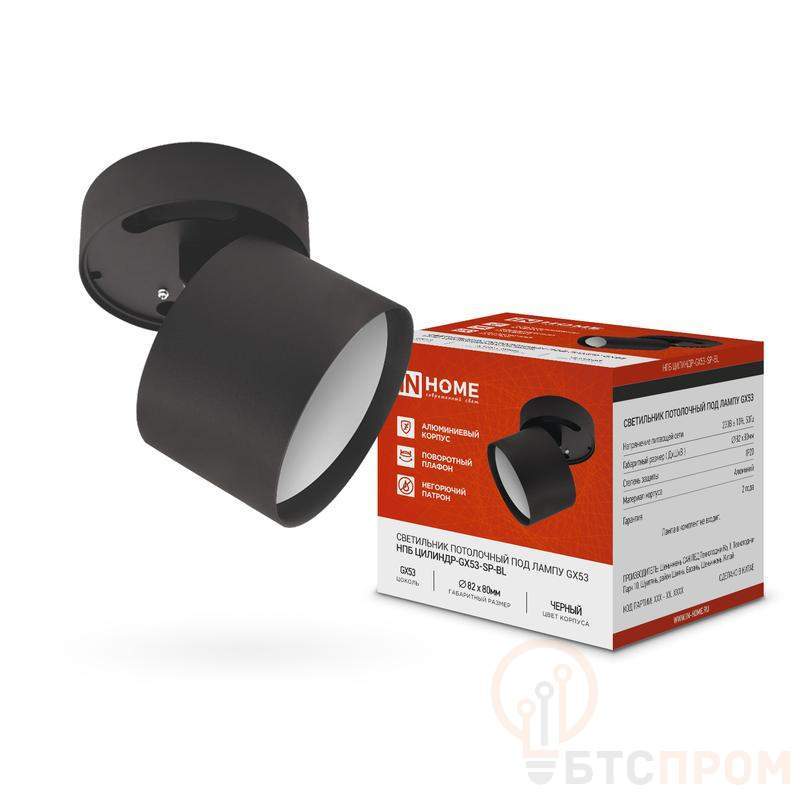 Светильник НПБ ЦИЛИНДР-GX53-SP-BL 82х80мм потолочн. под лампу GX53 черн. IN HOME 4690612046310 фото в каталоге от BTSprom.by  Светильник НПБ ЦИЛИНДР-GX53-SP-BL 82х80мм потолочн. под лампу GX53 черн. IN HOME 4690612046310 фото в каталоге от BTSprom.by