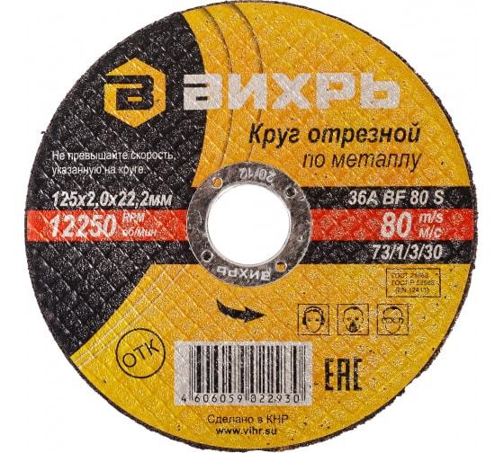 круг отрезной по металлу 125х2.0х22мм вихрь 73/1/3/30 от BTSprom.by