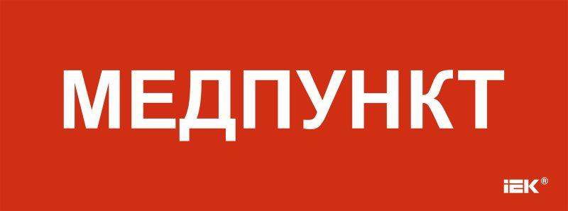 этикетка самоклеящаяся 350х130мм "медпункт" iek lpc10-1-35-13-medpunkt от BTSprom.by