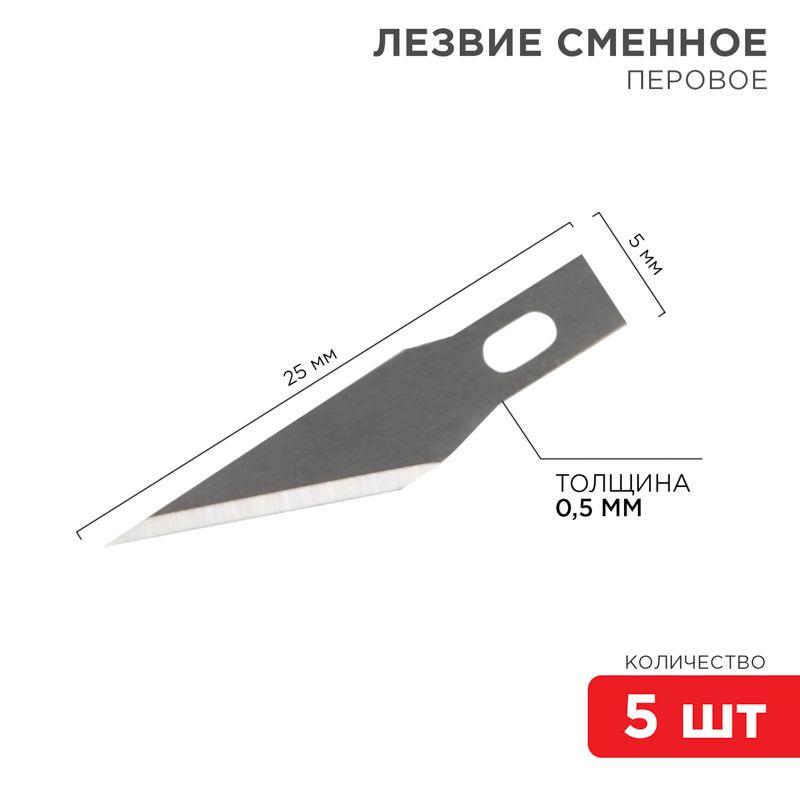 комплект лезвий перовых (уп.5шт) rexant 12-4911 от BTSprom.by