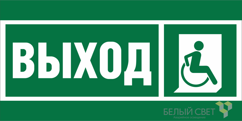 знак безопасности bl-3015.e61 "указ.выхода для инвал. в креслах колясках (прав.)" белый свет a19565 от BTSprom.by