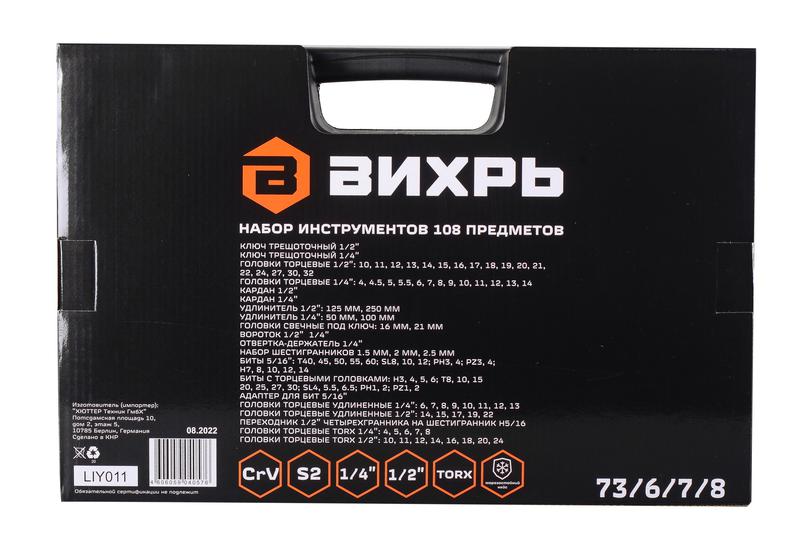  Набор инструментов 1/2дюйм 1/4дюйм CrV в кейсе 108 предмета Вихрь 73/6/7/8 фото в каталоге от BTSprom.by