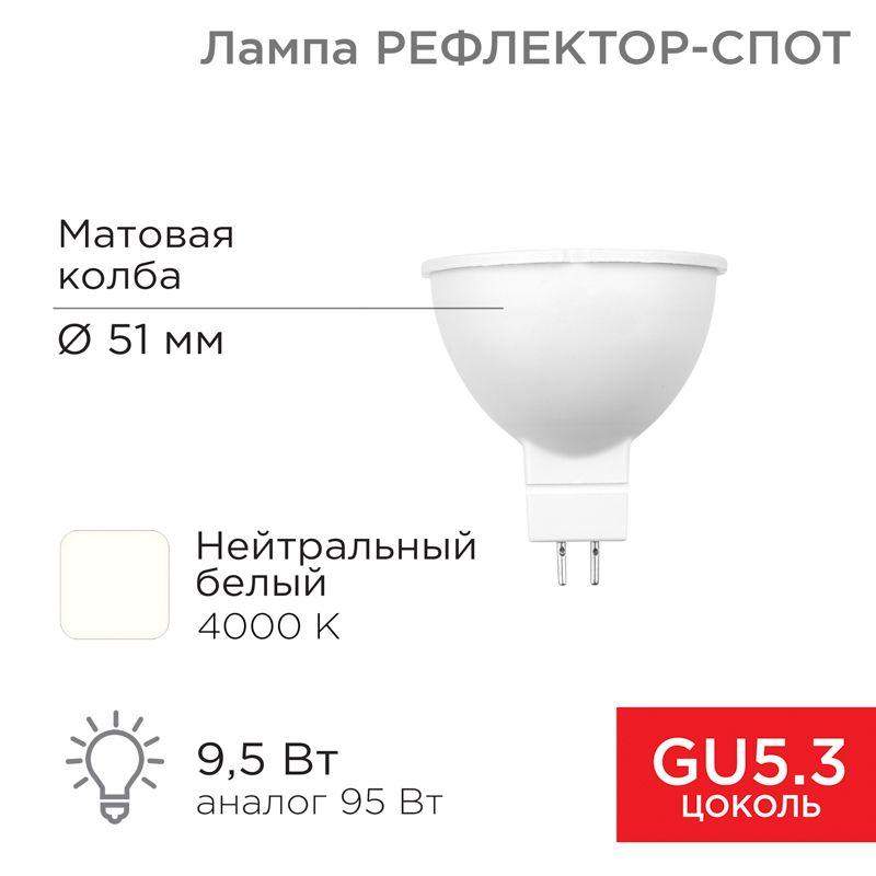 лампа светодиодная 9.5вт рефлектор-спот 4000к нейтр. бел. gu5.3 760лм rexant 604-052 от BTSprom.by
