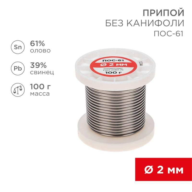 припой катушка пос-61 без канифоли (d2.0мм 100гр) rexant 09-3123 от BTSprom.by
