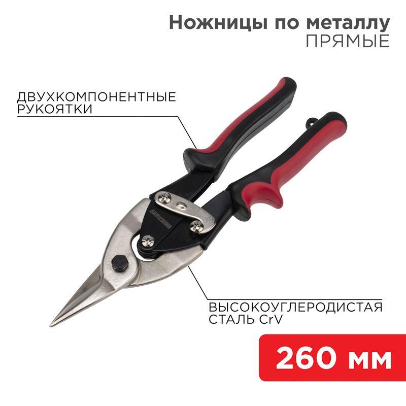 ножницы по металлу прямые 260мм двухкомпонентн. рукоятки никелир. rexant 12-4630 от BTSprom.by