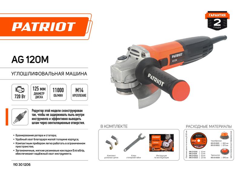 машина шлифовальная угловая ушм ag 120m 720вт диск 125мм тонкий корпус пылезащ. patriot 110301206 от BTSprom.by