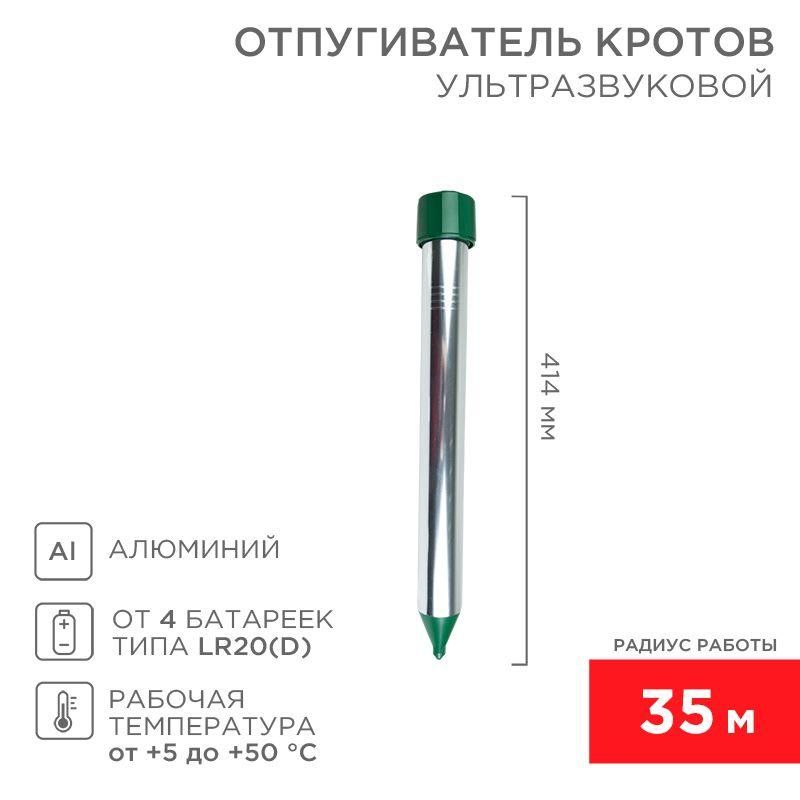 отпугиватель кротов ультразвуковой r35 rexant 71-0022 от BTSprom.by