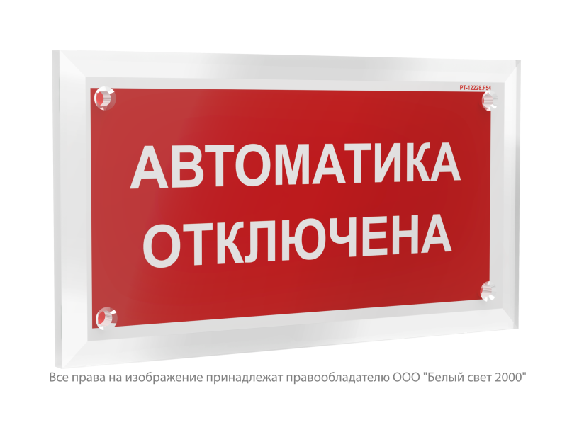 знак безопасности pt-12228.f54 "автоматика отключена" белый свет a33927 от BTSprom.by