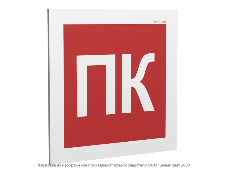 знак безопасности pp-17174.f13 "пожарный кран (пк)" белый свет a36305 от BTSprom.by