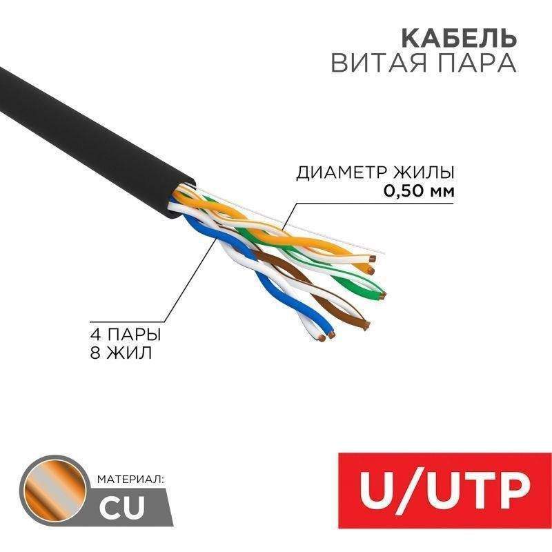 кабель витая пара u/utp 4х2х24awg кат.5e solid cu pe outdoor черн. (м) rexant 01-0045 от BTSprom.by
