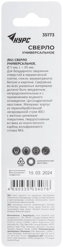  Сверло универсальное по кафелю стеклу керамограниту бетону кирпичу 5х65мм цилиндрический хвостовик КУРС 35173 фото в каталоге от BTSprom.by
