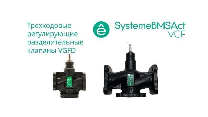 клапан регулирующий 3-ход разд фланц pn16 dn20 5.0куб.м/ч -20…+130град.c se vgfd020 от BTSprom.by