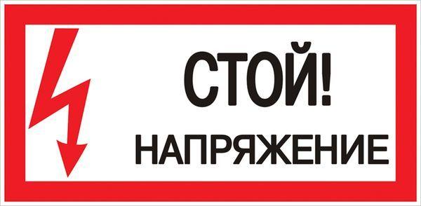 знак "стой! напряжение" s06 150х300мм пластик proxima ekf pn-2-06 от BTSprom.by