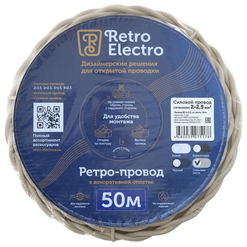  Провод ретро 2х2.5 сл. кость (уп.50м) RetroElectro 2254754 фото в каталоге от BTSprom.by