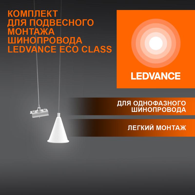 аксессуар для трекового светильника eco trackrail1ph susp set wh ledvance 4099854256660 от BTSprom.by