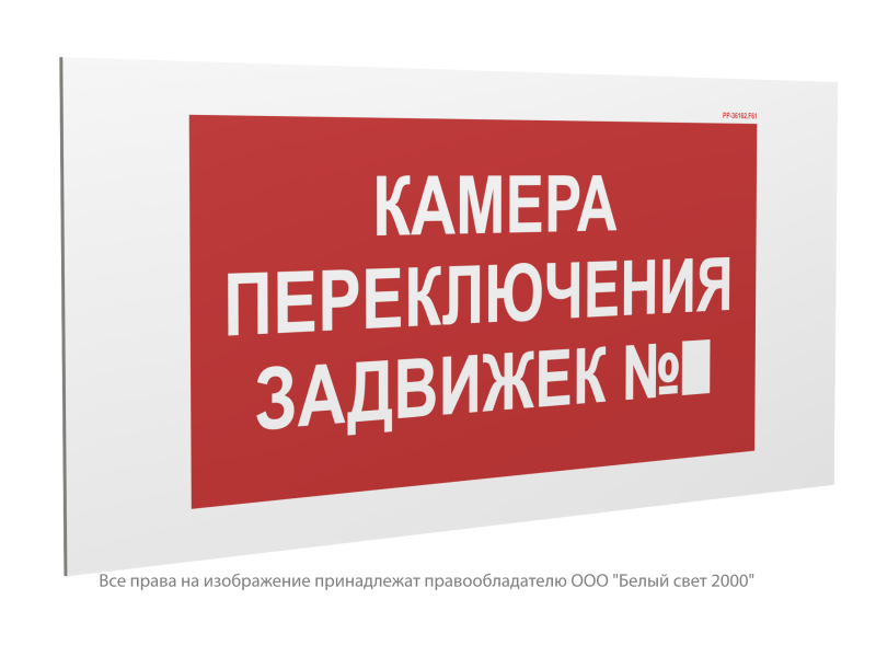 знак безопасности pp-36162.f61 "камера переключения задвижек №1" белый свет a31051 от BTSprom.by