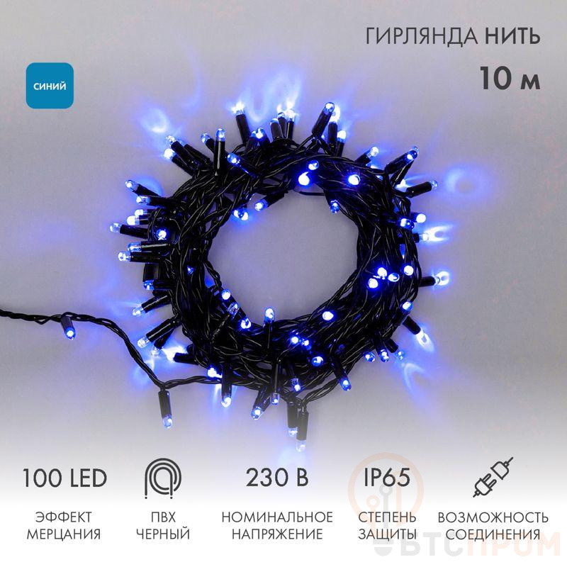 Гирлянда светодиодная "Нить" 10м 100LED син. 10Вт 230В IP65 эффект мерцания (каждый 5-ый диод) провод ПВХ черн. (нужен шнур питания 303-500) Neon-Night 305-273 фото в каталоге от BTSprom.by  Гирлянда светодиодная "Нить" 10м 100LED син. 10Вт 230В IP65 эффект мерцания (каждый 5-ый диод) провод ПВХ черн. (нужен шнур питания 303-500) Neon-Night 305-273 фото в каталоге от BTSprom.by
