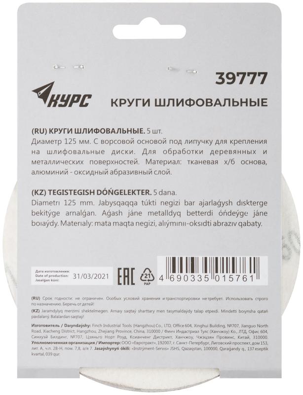  Круг шлифовальный сплошной (липучка) 125мм Р 150 алюм./оксидный (уп.5шт) КУРС 39777 фото в каталоге от BTSprom.by