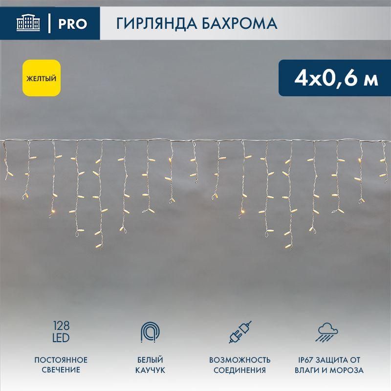 гирлянда светодиодная "айсикл" (бахрома) 4х0.6м 128led желт. 10вт 230в ip67 провод каучук бел. (нужен шнур питания 315-001) neon-night 255-201 от BTSprom.by