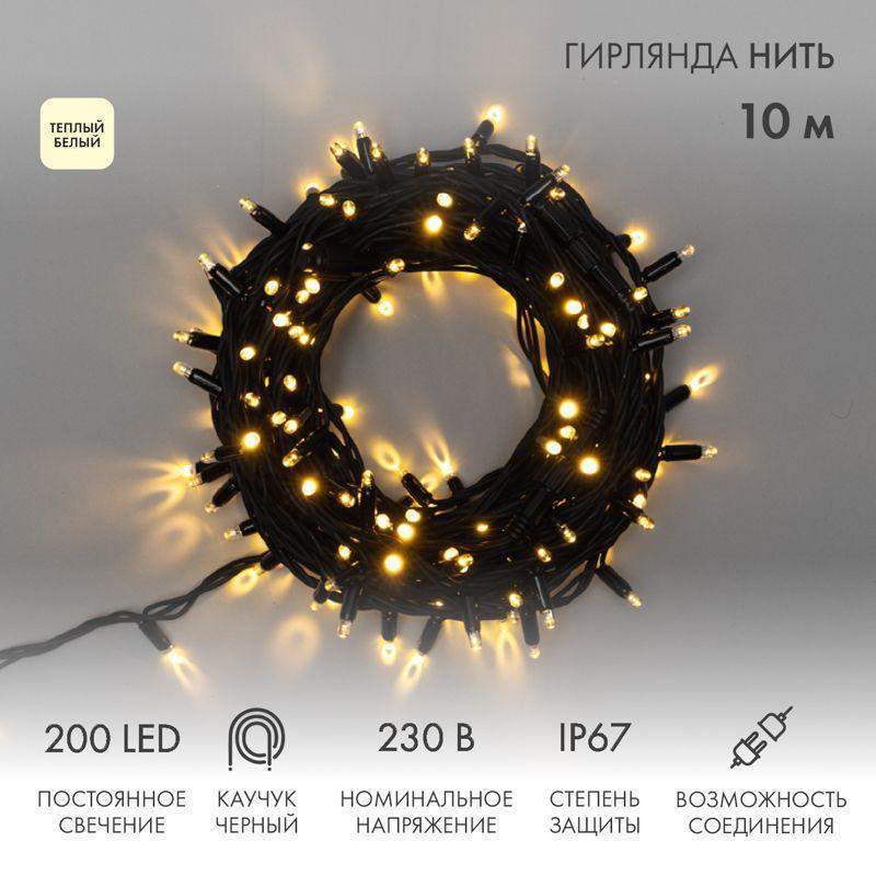 гирлянда светодиодная "нить" 10м 200led тепл. бел. 18вт 230в ip67 постоян. свечение провод каучук черн. (нужен шнур питания 315-000) neon-night 315-216 от BTSprom.by
