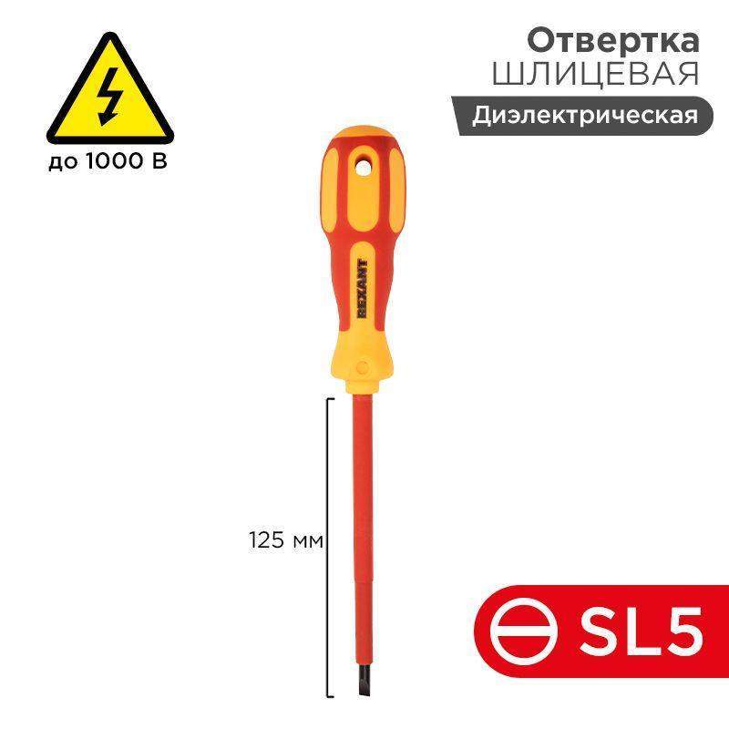 отвертка "электрика" sl5 125мм rexant 12-4713 от BTSprom.by