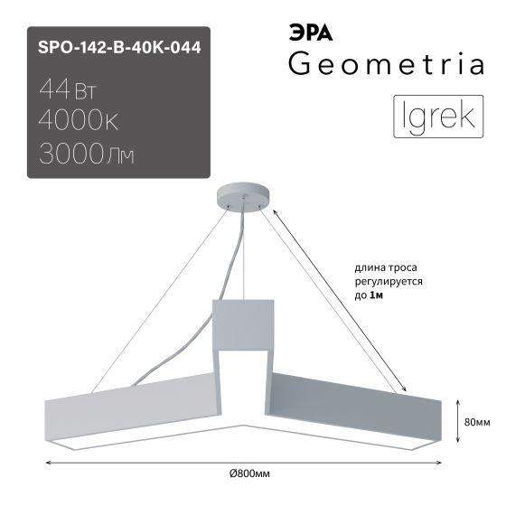 светильник светодиодный geometria igrek spo-142-w-40k-044 44вт 4000к 3000лм ip40 800х80 бел. подвесной драйвер внутри эра б0058886 от BTSprom.by