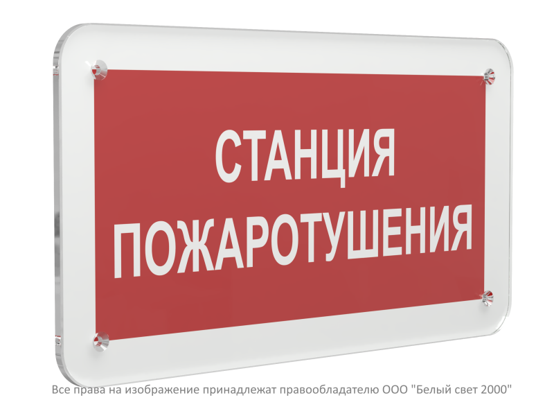 знак безопасности ps-33186.f22 "станция пожаротушения" белый свет a32901 от BTSprom.by