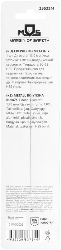  Сверло по металлу HSS в блистере угол заточки 118град. 13.0х151мм MOS 35533М фото в каталоге от BTSprom.by