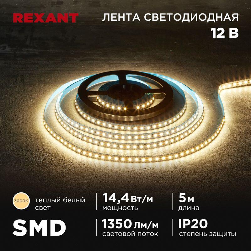 лента светодиодная 12в smd2835 14.4вт/м 120 led/м 3000к 8мм ip20 (уп.5м) rexant 141-220 от BTSprom.by