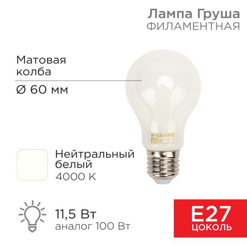 лампа светодиодная филаментная 11.5вт a60 грушевидная матовая 4000к нейтр. бел. e27 1320лм rexant 604-079 от BTSprom.by