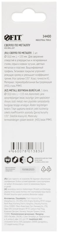  Сверло HSS по металлу титановое покрытие в блист. 10.0мм FIT 34400 фото в каталоге от BTSprom.by