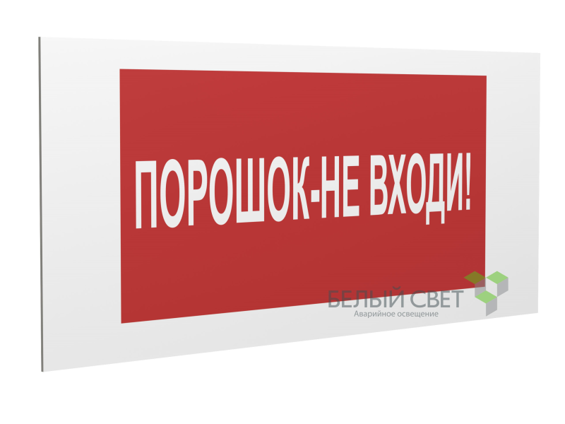знак безопасности pp-40205.f25"порошок-не входи" белый свет a18426 от BTSprom.by