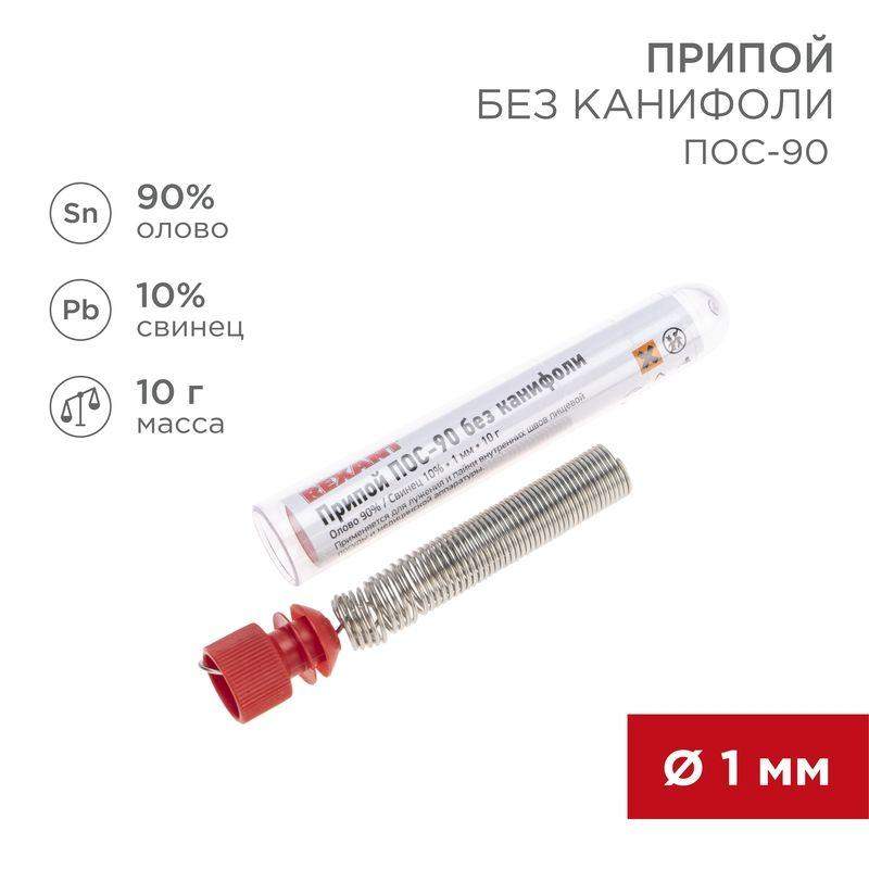 припой без канифоли пос-90 10г d1.0мм (sn90 pb10) колба rexant 09-3094 от BTSprom.by