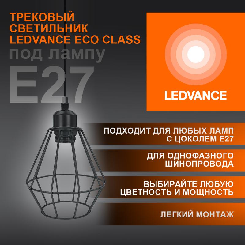 светильник светодиодный трековый eco pendtracksp 1ph e27 bkdd ledvance 4099854231452 от BTSprom.by